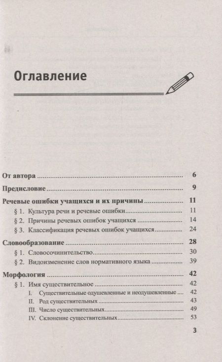 Фотография книги "Речевые ошибки и их предупреждение. Учебное пособие"