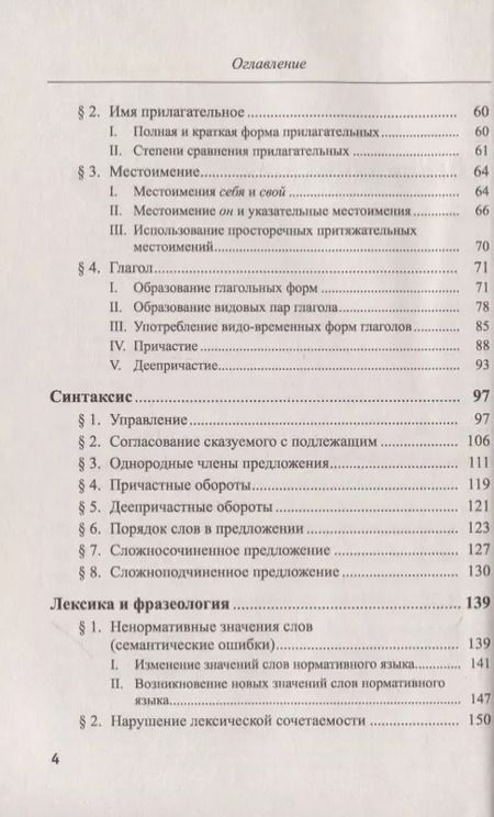 Фотография книги "Речевые ошибки и их предупреждение. Учебное пособие"