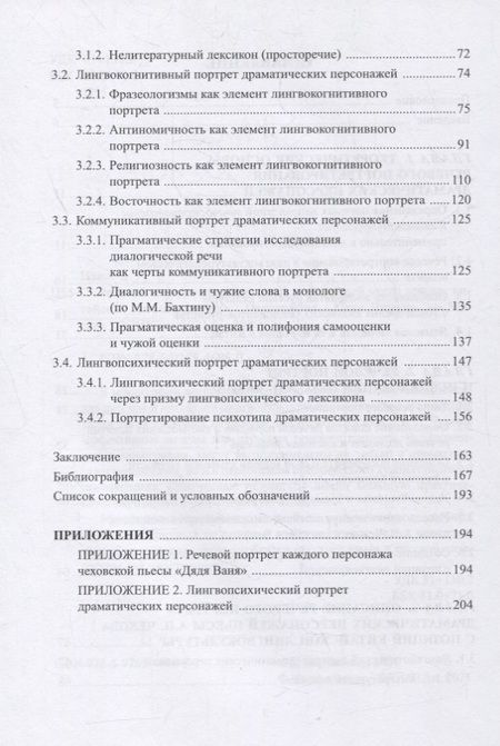 Фотография книги "Речевой портрет драматических персонажей через призму китайской лингвокультуры : монография"