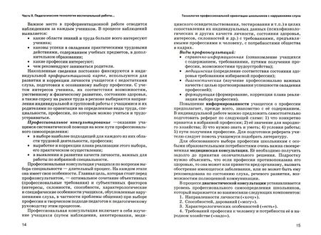 Фотография книги "Речицкая, Туджанова, Яхнина: Педагогические технологии воспитательной работы с детьми, имеющими нарушения слуха. Часть 2"
