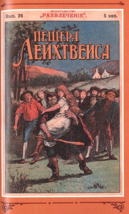 Фотография книги "Редер: Пещера Лейхтвейса. Том 3"