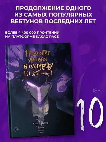 Фотография книги "(Redice: Поднятие уровня в одиночку. Том 10 (Solo Leveling). Манхва"