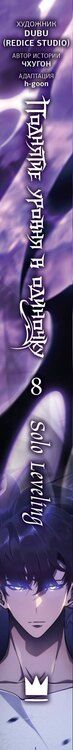 Фотография книги "(Redice: Поднятие уровня в одиночку. Том 8 (Solo Leveling). Манхва + эксклюзивный стикерпак"