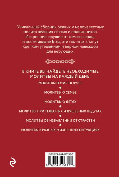 Фотография книги "Редкие молитвы"