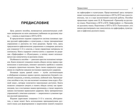 Фотография книги "Реднинская: Тренажер по русскому языку. Орфография. Пунктуация. Орфоэпия"