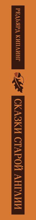 Фотография книги "Редьярд Джозеф: Сказки старой Англии"