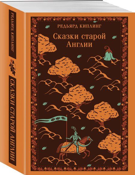 Фотография книги "Редьярд Джозеф: Сказки старой Англии"
