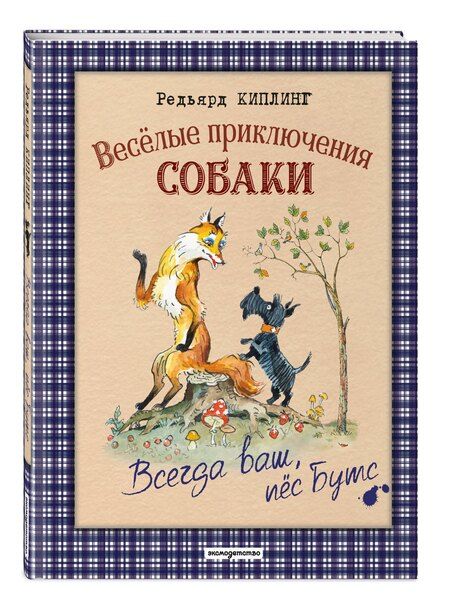 Фотография книги "Редьярд Джозеф: Веселые приключения собаки. Всегда ваш, пес Бутс (ил. А. Елисеева)"