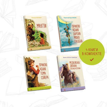 Фотография книги "Редьярд Киплинг: Чтение в начальной школе 1-4 класс: Маугли. Приключения барона Мюнхгаузена. Приключения Тома Сойера. Медвежонок Джонни. Лесные истории (комплект из 4 книг)"