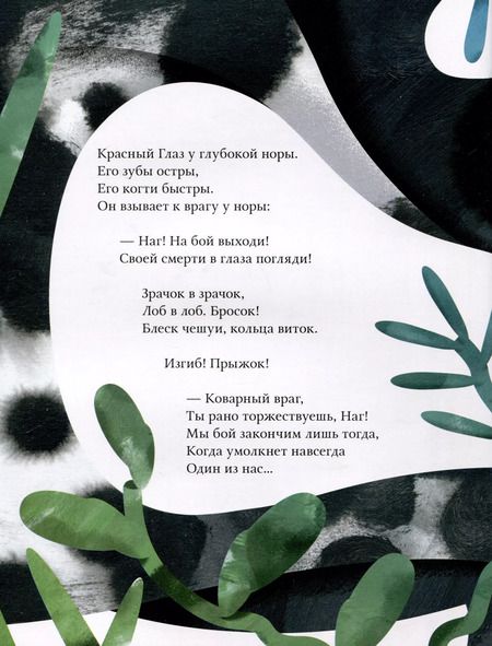 Фотография книги "Редьярд Киплинг: Рикки-Тикки-Тави. Сказка"