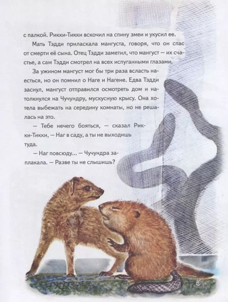 Фотография книги "Редьярд Киплинг: Рикки-Тикки-Тави"