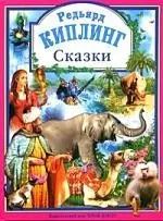 Обложка книги "Редьярд Киплинг: Сказки"