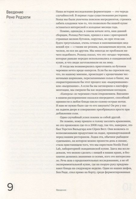 Фотография книги "Редзепи, Зильбер: Гид по ферментации от Noma"