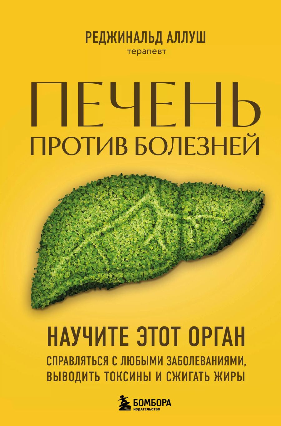 Обложка книги "Реджинальд Аллуш: Печень против болезней: научите этот орган справляться с любыми заболеваниями, выводить токсины и сжигать жиры"