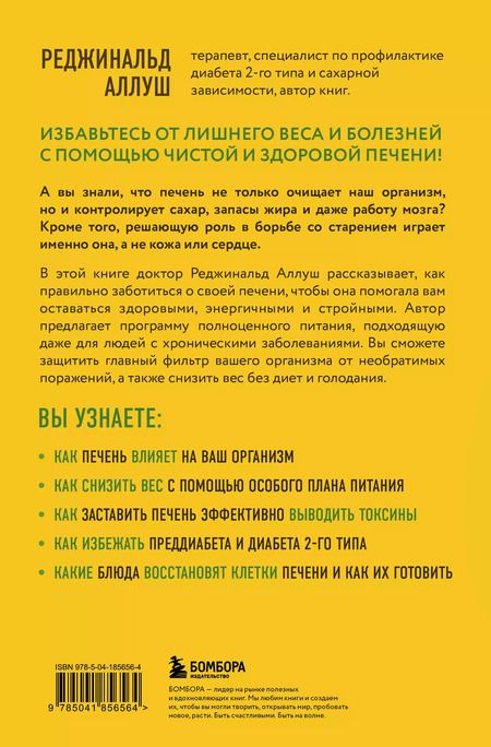 Фотография книги "Реджинальд Аллуш: Печень против болезней: научите этот орган справляться с любыми заболеваниями, выводить токсины и сжигать жиры"