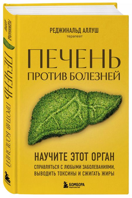 Фотография книги "Реджинальд Аллуш: Печень против болезней: научите этот орган справляться с любыми заболеваниями, выводить токсины и сжигать жиры"