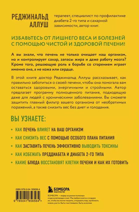 Фотография книги "Реджинальд Аллуш: Печень против болезней: научите этот орган справляться с любыми заболеваниями, выводить токсины и сжигать жиры"