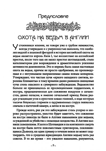 Фотография книги "Реджинальд Скот: Исследование Ведьмовства. Разоблачение самозванных магов и рьяных охотников на ведьм"