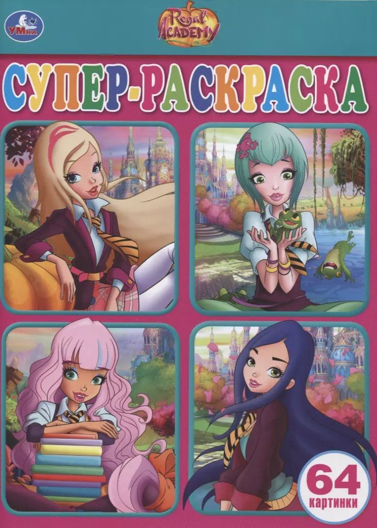 Обложка книги "Regal Academy. Супер-раскраска. 64 картинки"