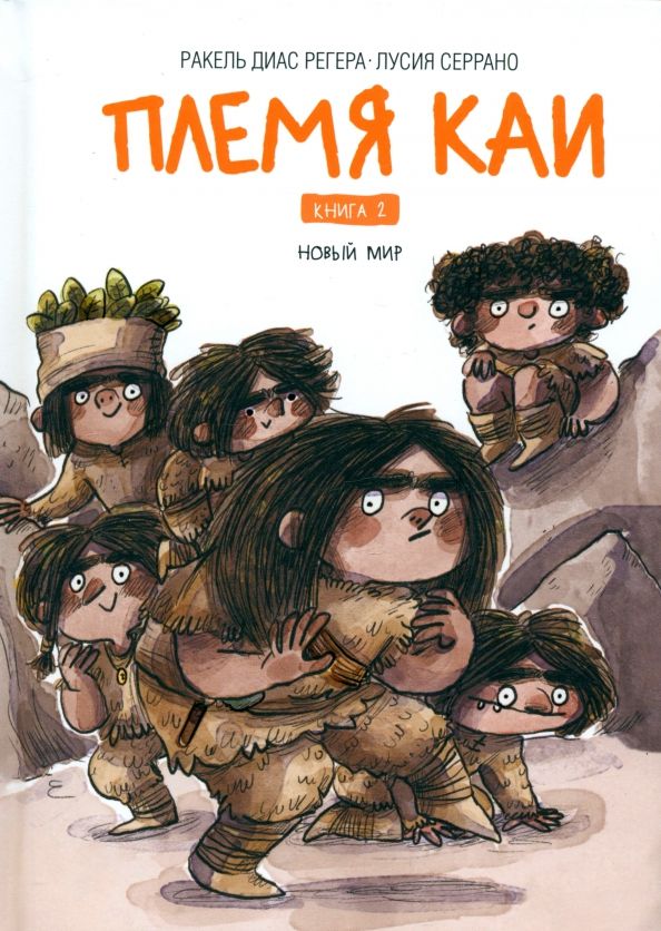 Обложка книги "Регера Диас: Племя Каи. Книга 2. Новый мир"