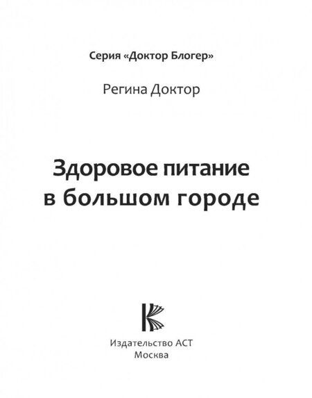Фотография книги "Регина: Здоровое питание в большом городе"