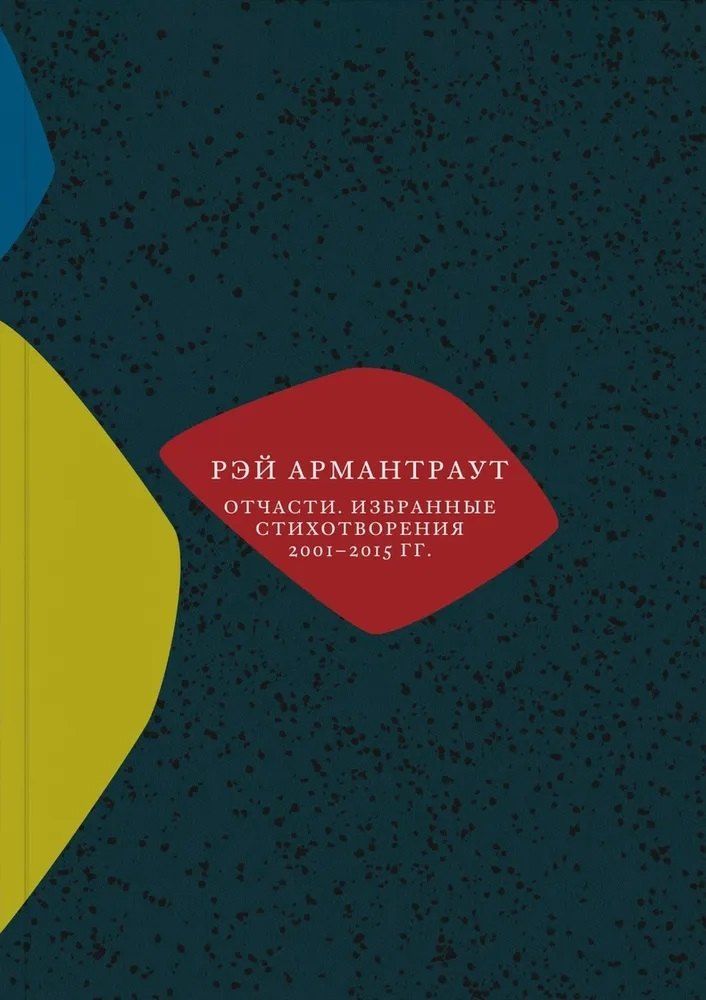Обложка книги "Рэй Армантраут: Отчасти. Избранные стихотворения 2001-2015 гг."