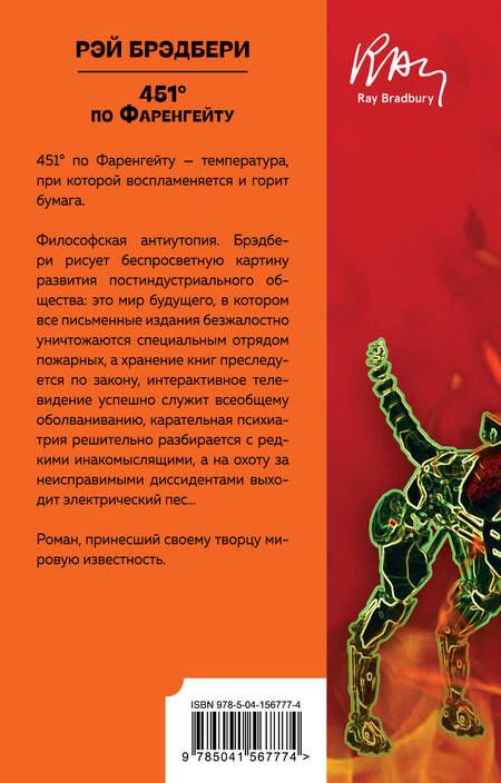 Фотография книги "Рэй Брэдбери: 451 по Фаренгейту"