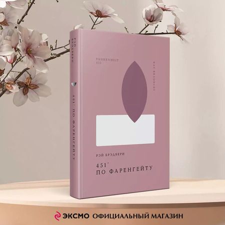 Фотография книги "Рэй Брэдбери: 451 по Фаренгейту"