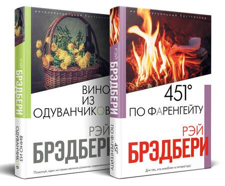 Фотография книги "Рэй Брэдбери: Брэдбери: любимые романы. 451° по Фаренгейту. Вино из одуванчиков (комплект из 2 книг)"