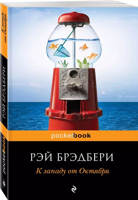 Фотография книги "Рэй Брэдбери: К западу от Октября : рассказы"