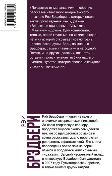 Фотография книги "Рэй Брэдбери: Лекарство от меланхолии"