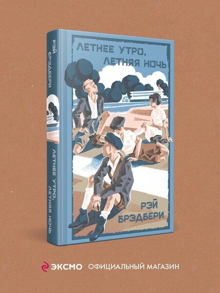 Фотография книги "Рэй Брэдбери: Летнее утро, летняя ночь"