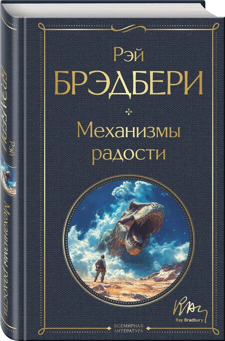 Фотография книги "Рэй Брэдбери: Механизмы радости"