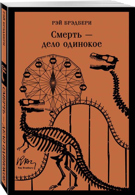 Фотография книги "Рэй Брэдбери: Смерть – дело одинокое"