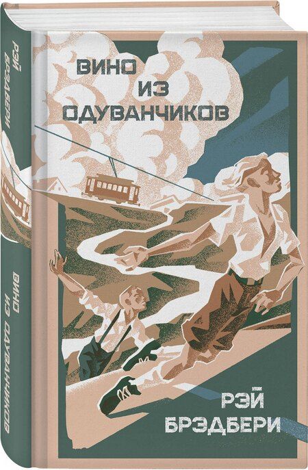 Фотография книги "Рэй Брэдбери: Вино из одуванчиков"