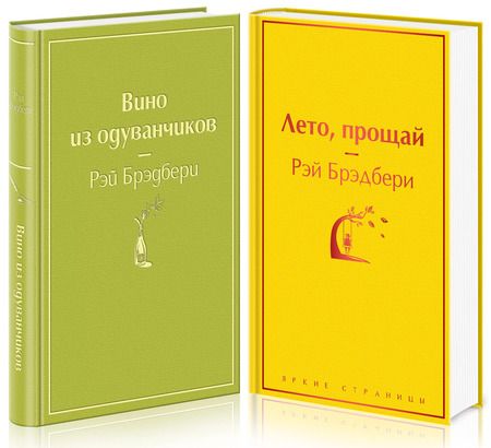 Фотография книги "Рэй Брэдбери: Вино из одуванчиков и его продолжение: Вино из одуванчиков. Лето, прощай (комплект из 2 книг)"