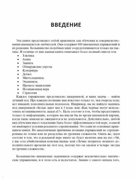 Фотография книги "Рэй Чэн: Практические шахматы: 600 задач, чтобы повысить уровень игры"