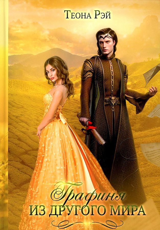 Обложка книги "Рэй: Графиня из другого мира"