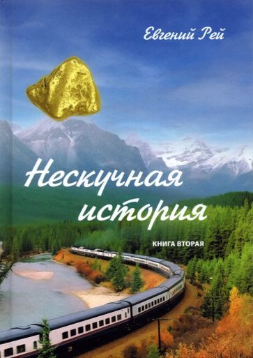 Обложка книги "Рей: Нескучная история. Книга вторая"