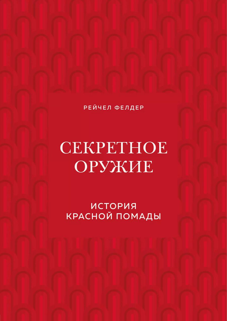 Обложка книги "Рейчел Фелдер: Секретное оружие. История красной помады"