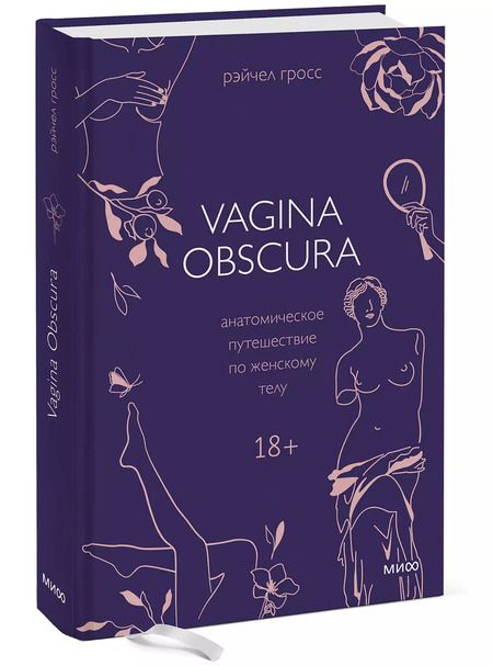 Фотография книги "Рэйчел Гросс: VAGINA OBSCURA. Анатомическое путешествие по женскому телу"
