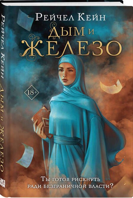 Фотография книги "Рэйчел Кейн: Дым и железо"