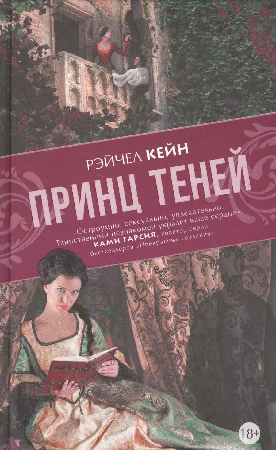 Обложка книги "Рэйчел Кейн: Принц теней"