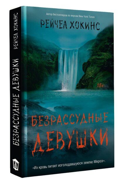 Фотография книги "Рейчел Хокинс: Безрассудные девушки"