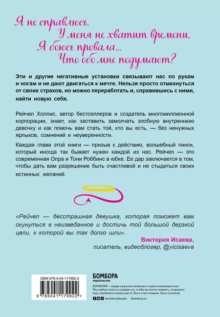Фотография книги "Рейчел Холлис: Хорошие девочки тоже говорят "нет". Как преодолеть 9 страхов, которые мешают добиваться своего"
