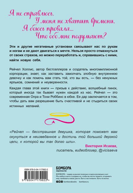Фотография книги "Рейчел Холлис: Хорошие девочки тоже говорят "нет". Как преодолеть 9 страхов, которые мешают добиваться своего"