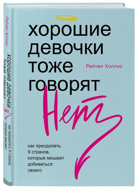 Фотография книги "Рейчел Холлис: Хорошие девочки тоже говорят "нет". Как преодолеть 9 страхов, которые мешают добиваться своего"
