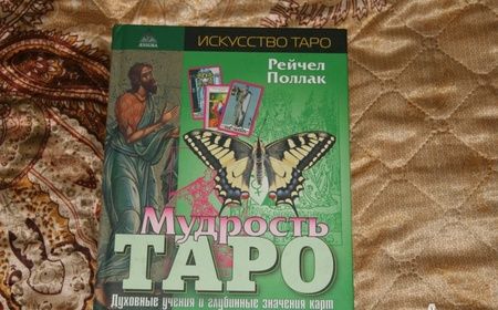 Фотография книги "Рэйчел Поллак: Мудрость таро. Духовные учения и глубинные значения карт"