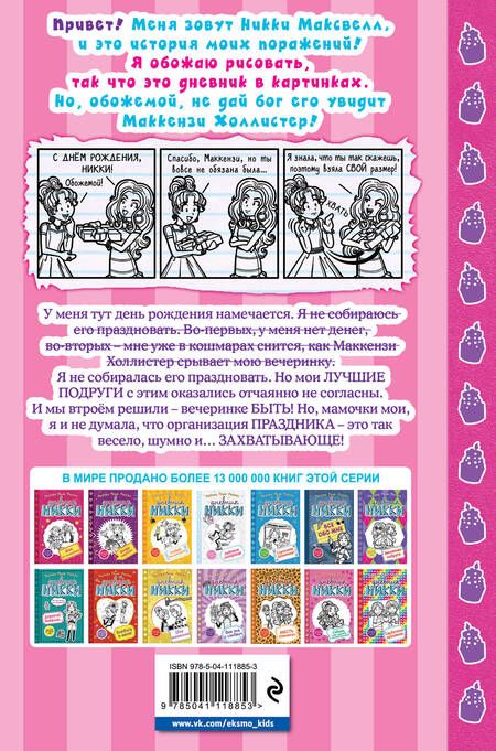 Фотография книги "Рейчел Рассел: Пранк на день рождения (#14)"