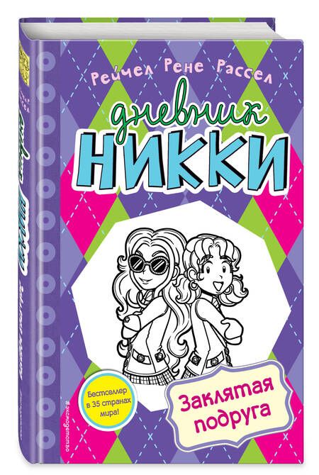 Фотография книги "Рейчел Рассел: Заклятая подруга"